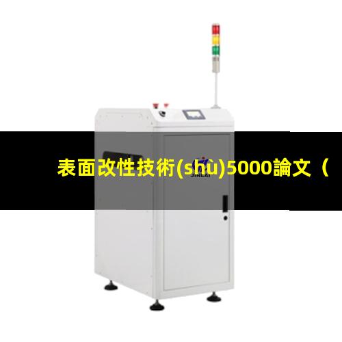 表面改性技術(shù)5000論文（表面改性方法 離子覆蓋法）